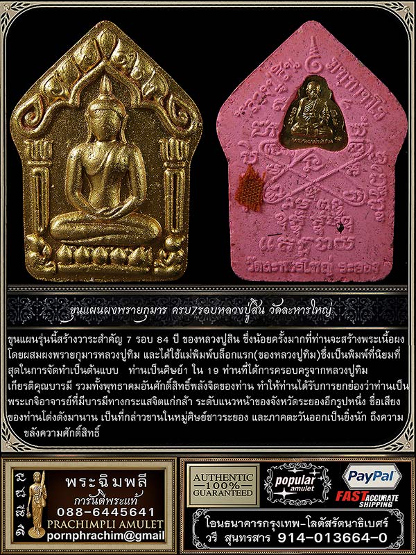 ขุนแผนผงพรายกุมาร ครบ7รอบหลวงปู่สิน วัดละหารใหญ่ - 1