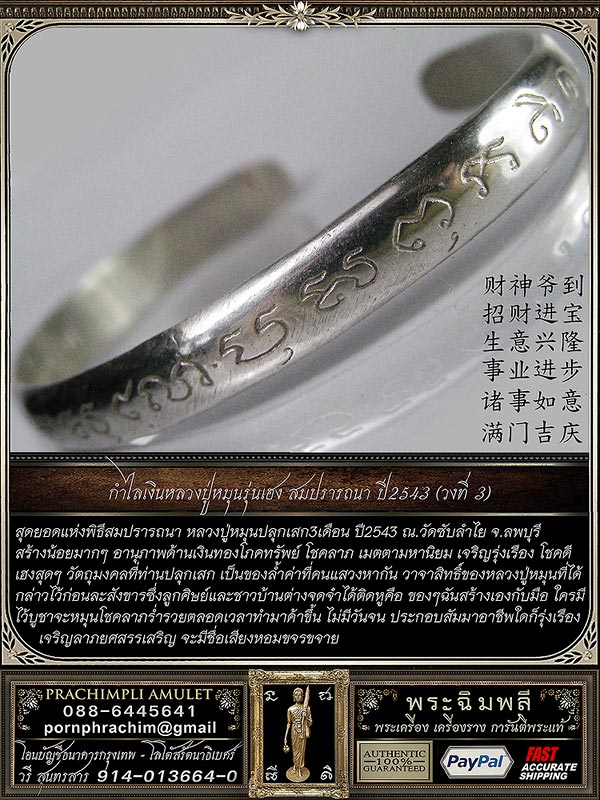 กำไลหลวงปู่หมุน พิธีมหาสมปรารถนา กำไลรุ่น เฮง เฮง เฮง เนื้อเงิน ปี2543 - 1