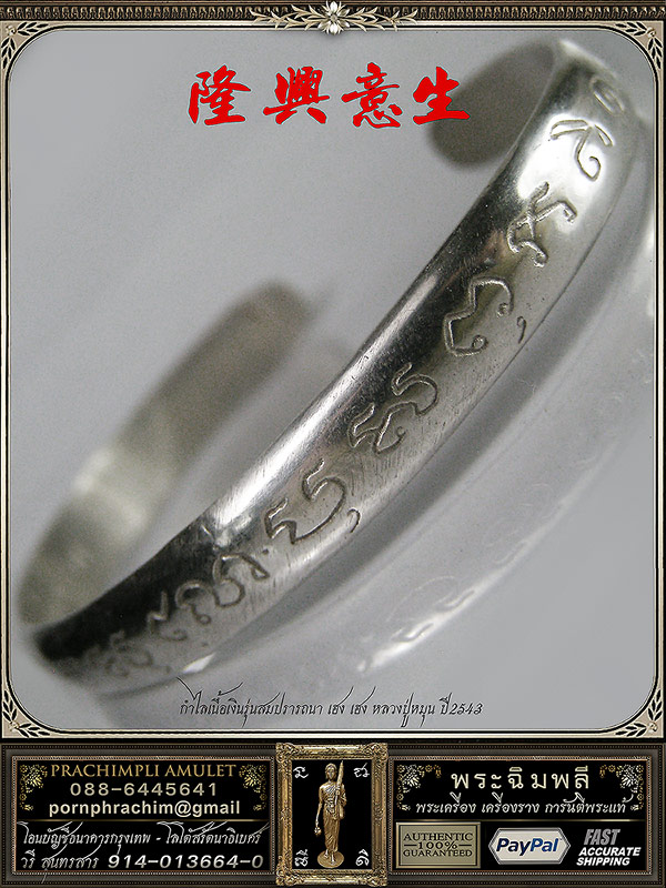 กำไลหลวงปู่หมุน พิธีมหาสมปรารถนา กำไลรุ่น เฮง เฮง เฮง เนื้อเงิน ปี2543 - 1