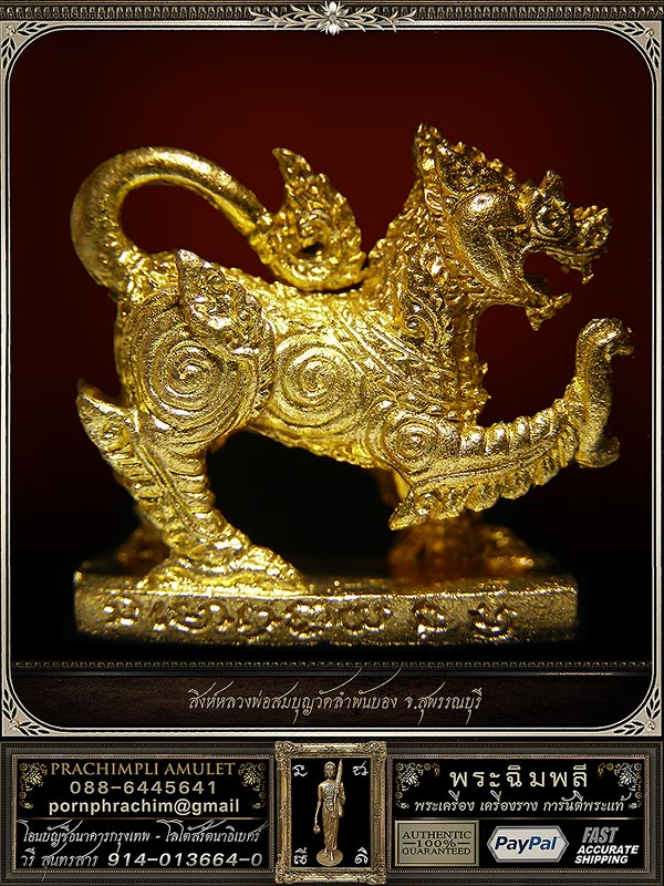 สิงห์หลวงพ่อสมบุญ วัดลำพันบอง จ.สุพรรณบุรี - 1