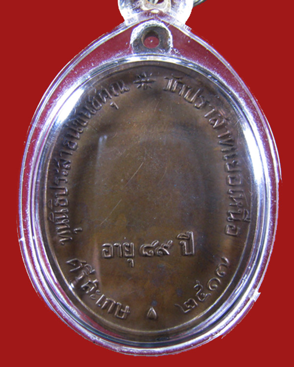 เหรียญนักกล้าม หลวงพ่อมุม ปี 2517 เนื้อทองแดง มีโค๊ต - 2