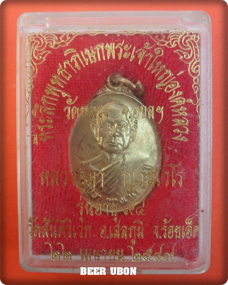 หลวงปู่มา ญาณวโร รุ่น อายุ ๙๔ ปี ที่ระลึกพุทธาพิเษก พระเจ้าใหญ่องค์หลวง วัดหลวง จ.อุบลราชธานี - 3