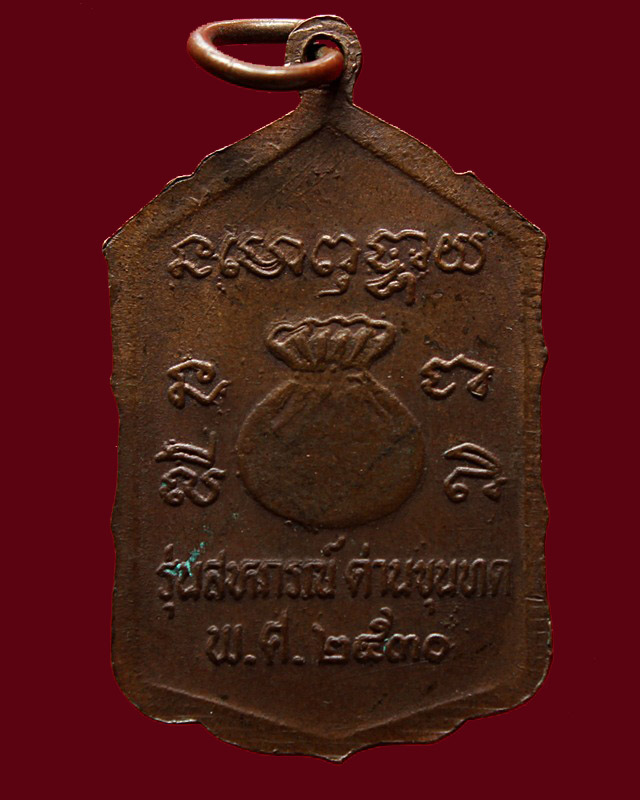เหรียญรุ่นสหกรณ์ ด่านขุนทด หลวงพ่อคูณ ปริสุทโธ ปี30 - 2