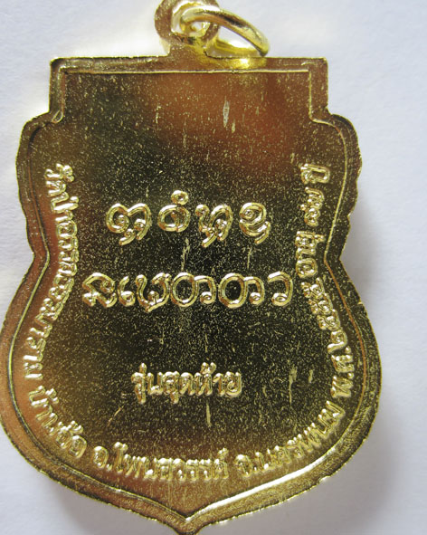 หลวงปู่ประไพ เหรียญรุ่นสุดท้าย เนื้อทองเหลือง ทองแดง  - 2