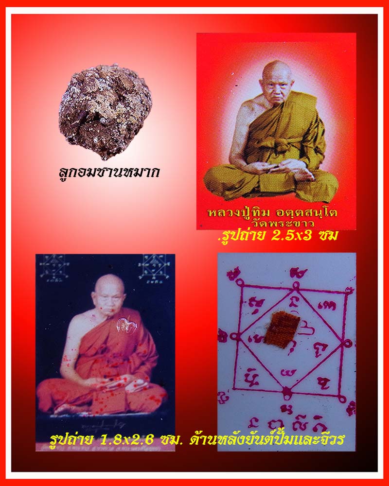 ลูกอมชานหมาก หลวงปู่ทิม วัดพระขาว - 1