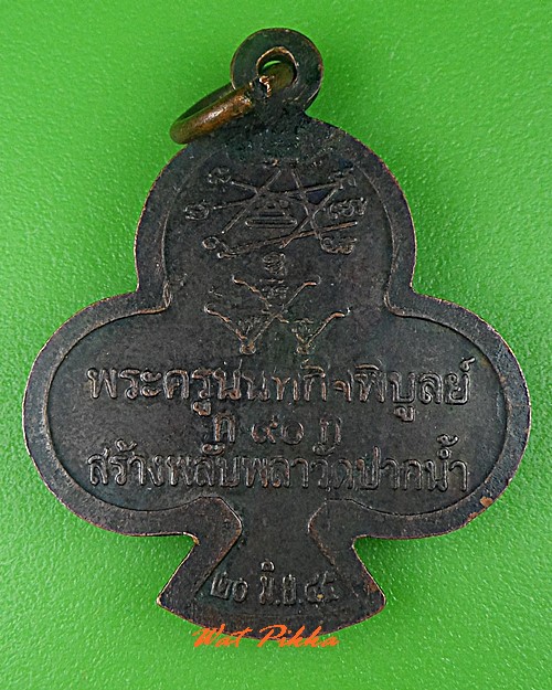 เหรียญหลวงปู่เก๋ วัดปากน้ำ นนทบุรี - 2