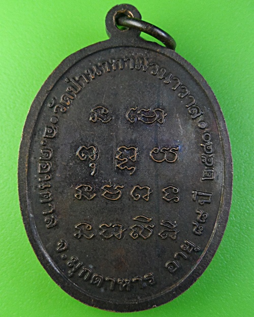 เหรียญหลวงปู่ลือ วัดป่านาทามวนาวาส  มุกดาหาร - 2