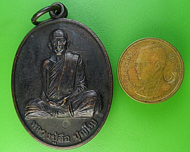 เหรียญหลวงปู่ลือ วัดป่านาทามวนาวาส  มุกดาหาร - 3