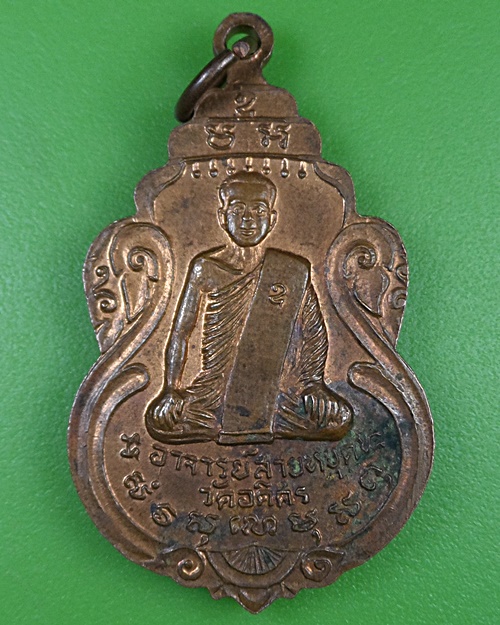 เหรียญพระพุทธชินราชหลวงพ่อสายหยุด วัดอดิศร ปทุมธานี - 2