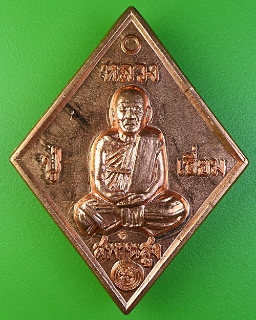 เหรียญหลวงปู่เอี่ยม วัดสะพานสูง นนทบุรี - 1