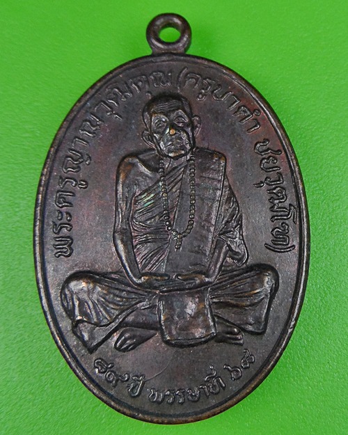 เหรียญรุ่นแรก ครูบาคำ ชยวุฒโฑ วัดศรีล้อม จ.พะเยา - 1