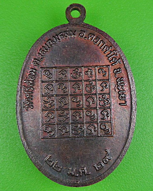 เหรียญรุ่นแรก ครูบาคำ ชยวุฒโฑ วัดศรีล้อม จ.พะเยา - 2