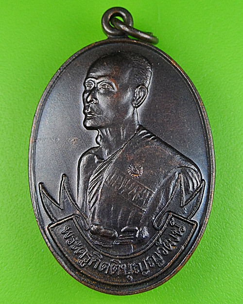 เหรียญรุ่นแรกหลวงพ่อสมเกียรติ วัดชุมแสงศรีวนาราม ชลบุรี - 1