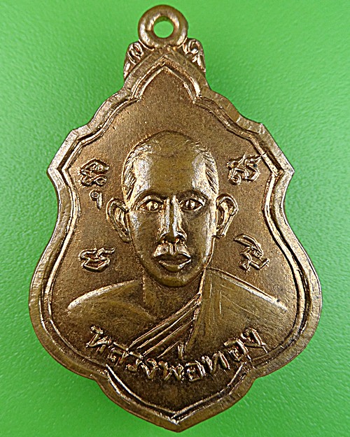 เหรียญหลวงพ่อทอง วัดรังษีสุทธาวาส จ.ชลบุรี  - 1