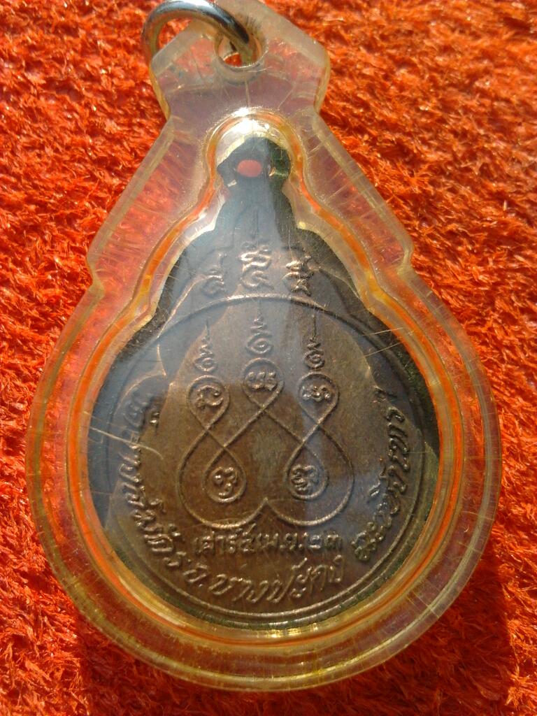 เหรียญรุ่นแรกเสาร์5 หลวงพ่อฟูวัดบางสมัคร ปี2523  - 4