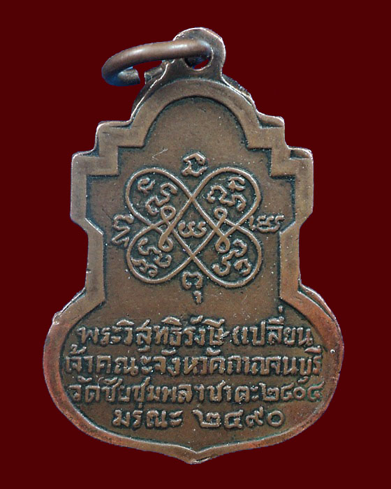 เหรียญหลวงพ่อเปลี่ยน วัดใต้ 2490 หนังสือ4แถว กาญจนบุรี - 2