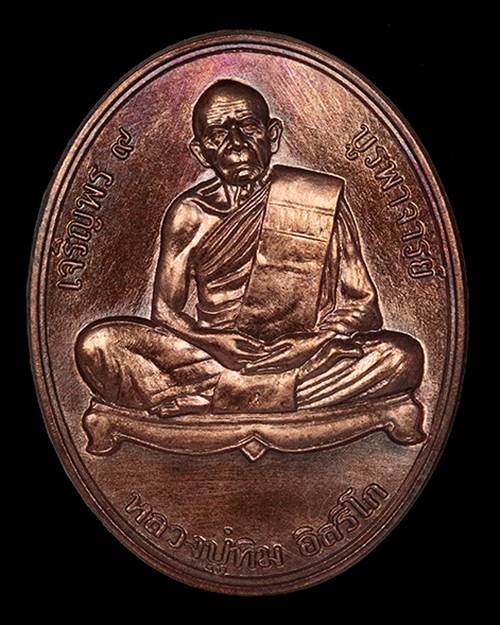 เหรียญเจริญพร ๙ บูรพาจารย์ หลวงปู่ทิม วัดละหารไร่ เนื้อนวะ - 1