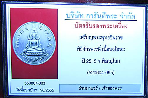 เหรียญพระพุทธชินราช พิธีจักรพรรดิ์ปี 2515 เนื้อนวะโลหะ - 3