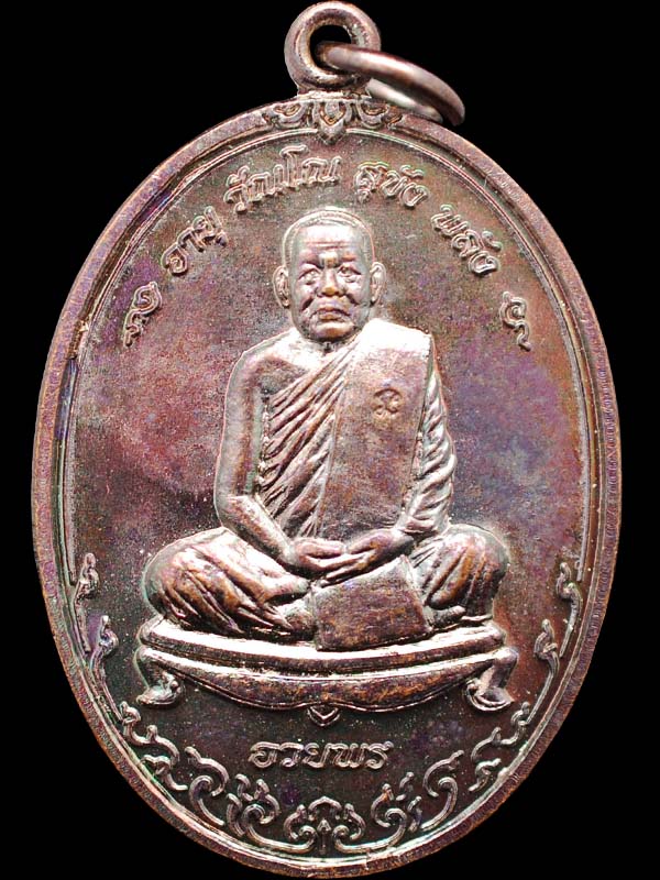 เหรียญหลวงปู่บุญหนา ธัมมธินโน รุ่นอวยพร เนื้อทองแดง หมายเลข 298 - 1