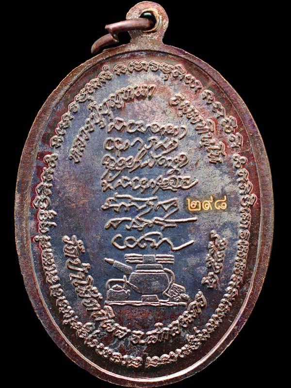 เหรียญหลวงปู่บุญหนา ธัมมธินโน รุ่นอวยพร เนื้อทองแดง หมายเลข 298 - 2
