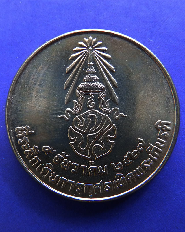 1.เหรียญในหลวง ที่ระลึกเดินการกุศลเทิดพระเกียรติ 5 ธ.ค. 2527 ขนาด 2 ซ.ม. กองทัพบก ซองเดิม - 1