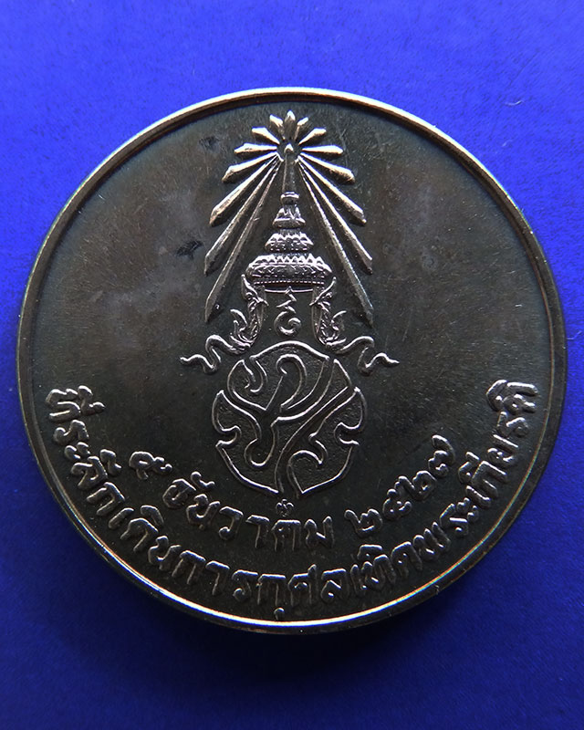 5.เหรียญในหลวง ที่ระลึกเดินการกุศลเทิดพระเกียรติ 5 ธ.ค. 2527 ขนาด 2 ซ.ม. กองทัพบก ซองเดิม - 1