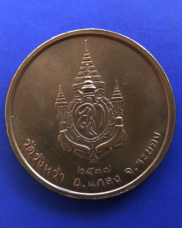 3.เหรียญรูปเหมือนหลวงปู่คร่ำ วัดวังหว้า หลังพระนามาภิไธย สก. บล็อคกษาปณ์ เนื้อทองแดง พ.ศ. 2537 - 2
