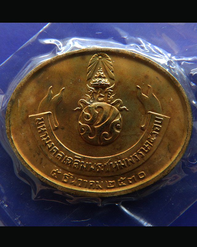 22.เหรียญพระนอน หลัง ภปร. พิธีใหญ่วัดโพธิ์ ฉลองในหลวงพระชนมายุครบ 5 รอบ พ.ศ. 2530 ซองเดิมๆ - 2