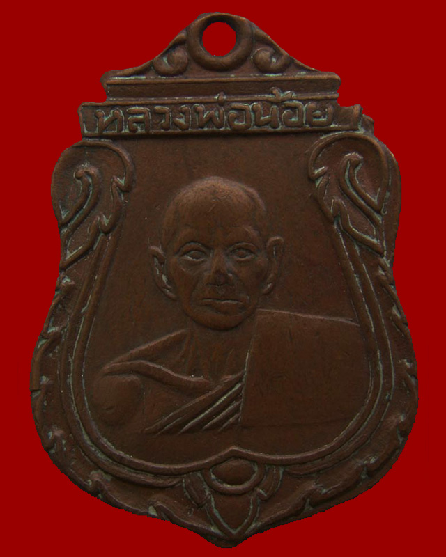 เหรียญหลวงพ่อน้อย วัดธรรมศาลา รุ่น 2 พ.ศ. 2499 - 1