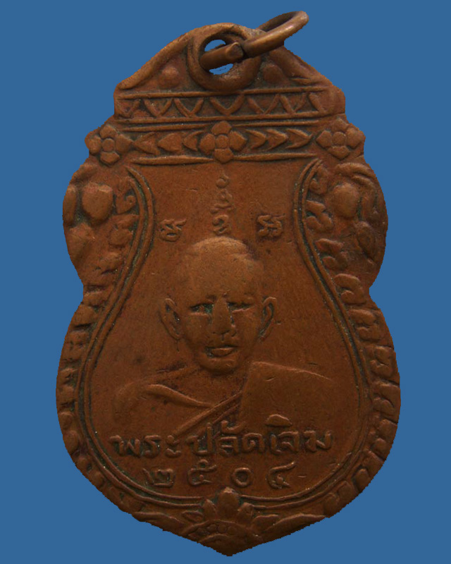 เหรียญรุ่นแรกพระปลัดเจิม พ.ศ. 2504 - 1