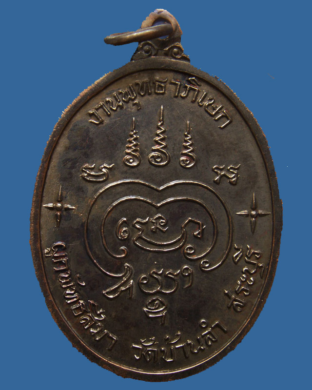 เหรียญหลวงพ่อถิร ผูกพัทธสีมา วัดบ้านลำ จ.สระบุรี พ.ศ. 2517 - 2