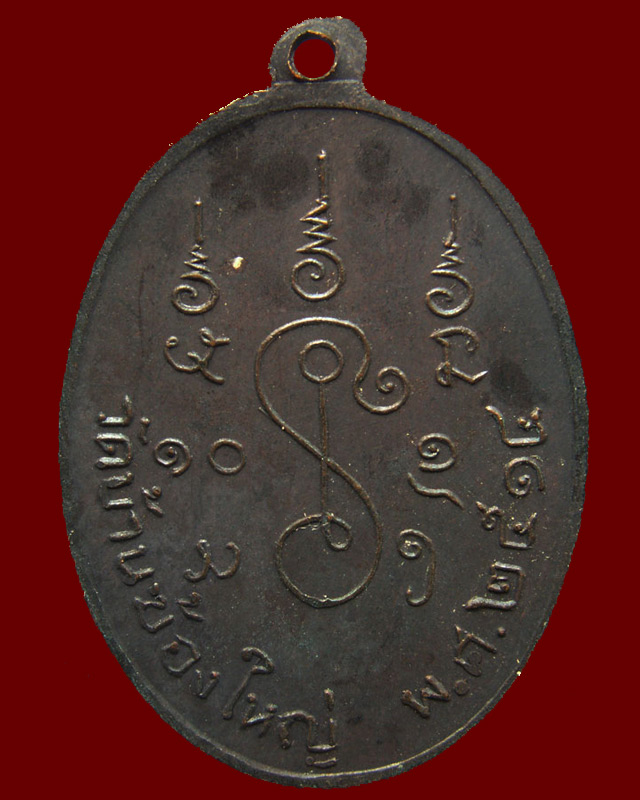 เหรียญหลวงพ่อพระครูยศ วัดบ้านฆ้องใหญ่ อ.โพธาราม จ.ราชบุรี พ.ศ. 2514 รมดำ - 2