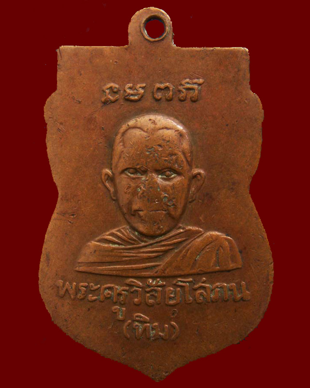 เหรียญหลวงปู่ทวด ออกวัดมหาธาตุ พ.ศ. 2505 อาจารย์ทิม ร่วมปลุกเสก (หูขีด) - 2