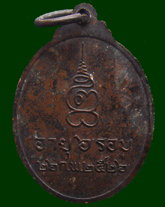 เหรียญพระธรรมโมลี อายุ 6 รอบ พ.ศ. 2526 - 2
