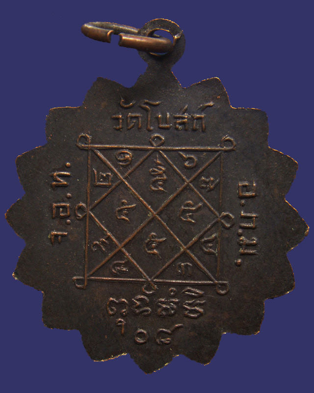 เหรียญพระครูประภาสธรรมรส วัดโบสถ์ จ.อ่างทอง พ.ศ. 2508 รมดำ - 2