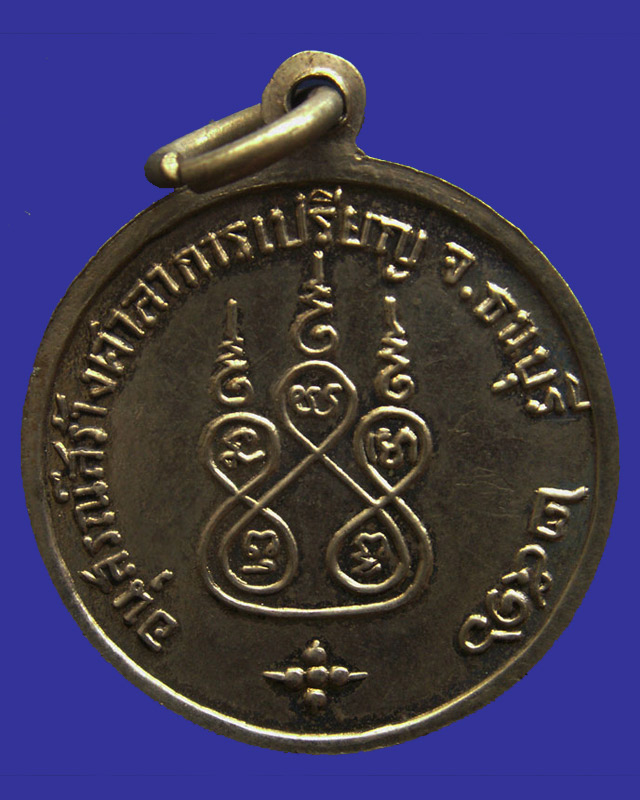 เหรียญหลวงพ่อสง่า (พระครูวิมุตยาภรณ์) วัดวิมุตยาราม รุ่นสร้างศาลาการเปรียญ พ.ศ. 2516 - 2