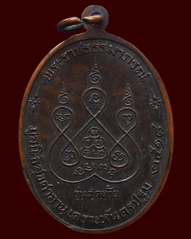 เหรียญรุ่นสุดท้าย หลวงพ่อเงิน วัดดอนยายหอม พ.ศ. 2518 พิมพ์นิยม ส.ขีด - 2