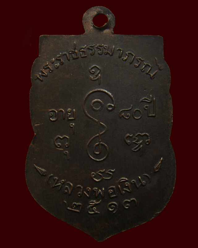 หลวงพ่อเงิน วัดดอนยายหอม เหรียญเสมาหน้าเลื่อน พระราชธรรมาภรณ์ พ.ศ. 2513 - 2