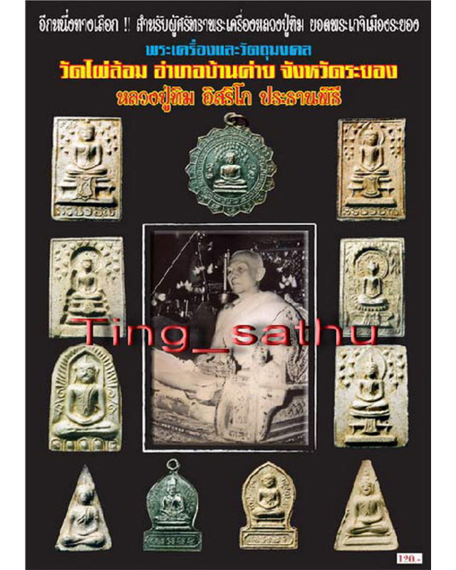 พระสมเด็จฐาน 3 ชั้น พิมพ์อกร่องหูใหญ่ เนื้อผงจินดามณีหลังเรียบ มีเคลือบ หลวงปู่ทิม วัดละหารไร่ ประธา - 3