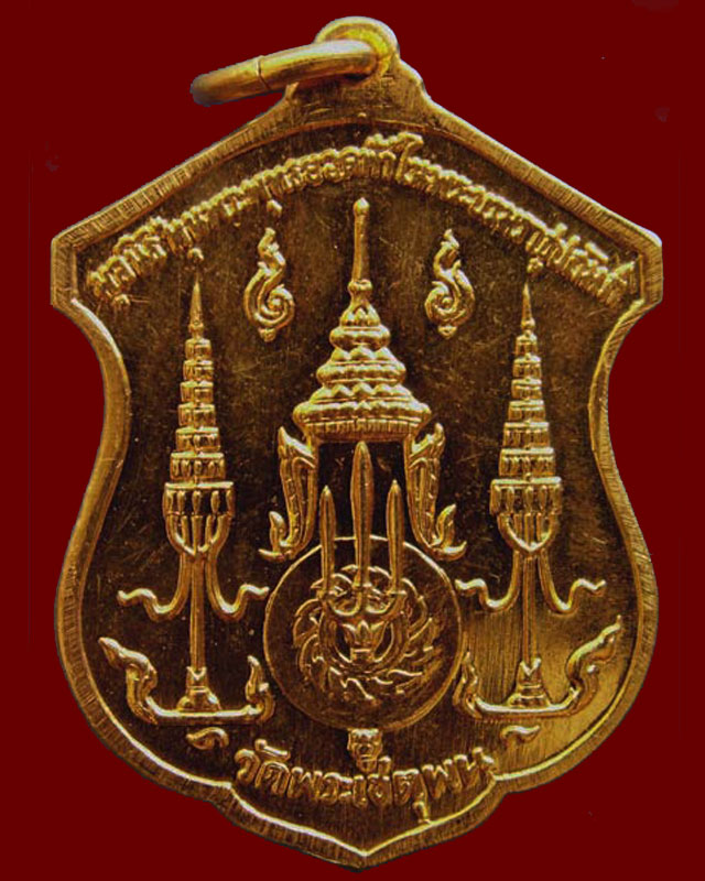 เหรียญอาร์มเนื้อทองคำ สมเด็จพระพุทธยอดฟ้าฯ ร.1 ออกวัดพระเชตุพนฯ (วัดโพธิ์) ท่าเตียน พ.ศ. 2510 (2) - 2