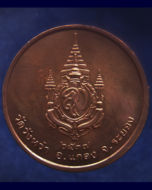 เหรียญรูปเหมือนหลวงปู่คร่ำ วัดวังหว้า หลังพระนามาภิไธย สก. บล็อคกษาปณ์ เนื้อทองแดง พ.ศ. 2537 (9) - 2