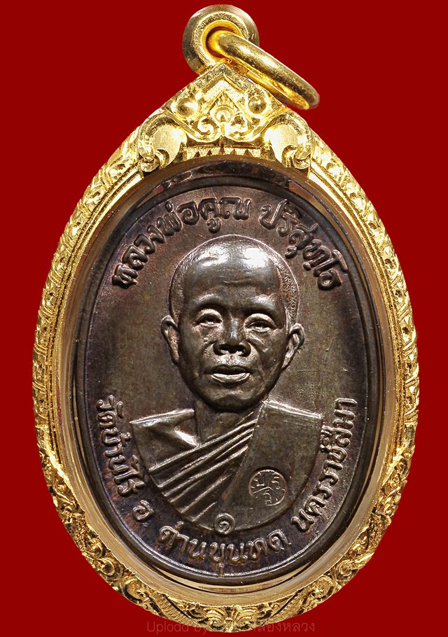 เหรียญปี ๑๗ หลวงพ่อคูณ ปริสุทโธ วัดบ้านไร่ เนื้อนวโลหะ - 1