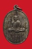 เหรียญมหาลาภ(เนื้อนวะโลหะ,ตอกโค๊ต)พระคุณเจ้าหลวงปู่สี วัดเขาถ้ำบุญนาค