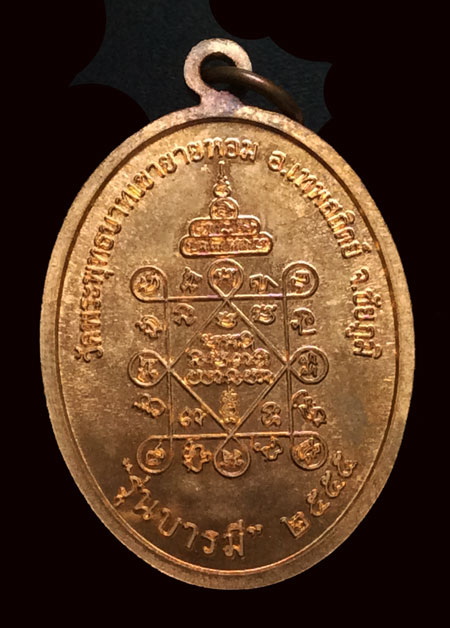 เหรียญบารมี (รุ่น 2) ปี 55 หลวงพ่อทอง วัดพระพุทธบาทเขายายหอม ( เนื้อทองแดงผิวไฟ ) ตอกโค๊ด หมายเลข 10 - 2
