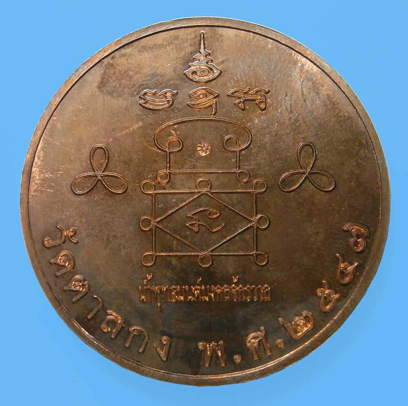 เหรียญบาตรน้ำมนต์หลวงพ่ออุ้น วัดตาลกง ปี 2548 - 2