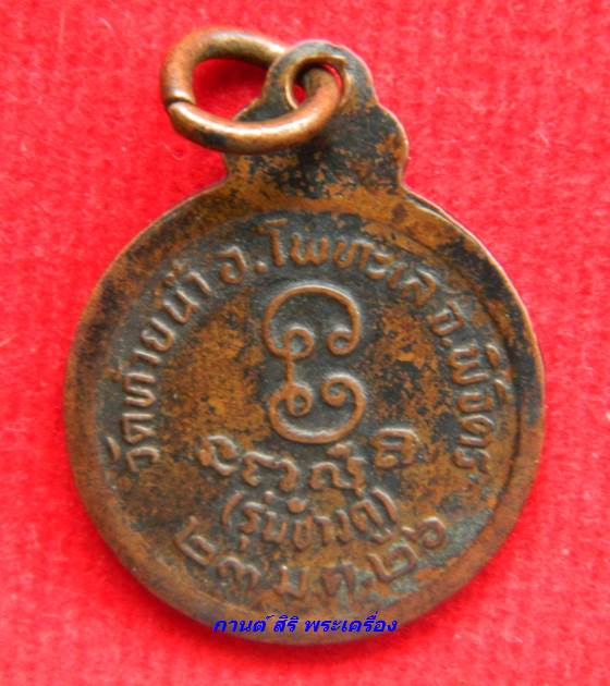 เหรียญกลมเล็ก หลวงพ่อเงิน วัดบางคลาน รุ่นช้างคู่ วัดท้ายน้ำ พิจิตร ปี 2526 - 2