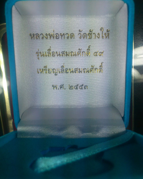หลวงพ่อทวดพิมพ์เสมาหน้าเลื่อน รุ่น เลื่อนสมณศักดิ์ 49 ปี 53 - 3