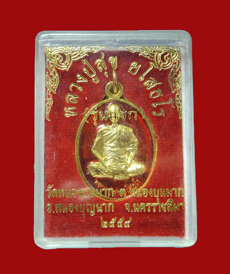เหรียญ หลวงปู่สุข ยโสธโร รุ่นแรก วักหนองบุนมาก ปี 54 นิยม - 3