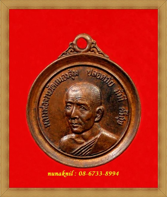 เหรียญหลวงพ่อจวนวัดหนองสุ่ม สิงห์บุรี รุ่นแรกวัดสว่างอารมณ์ ปี๑๘ - 1