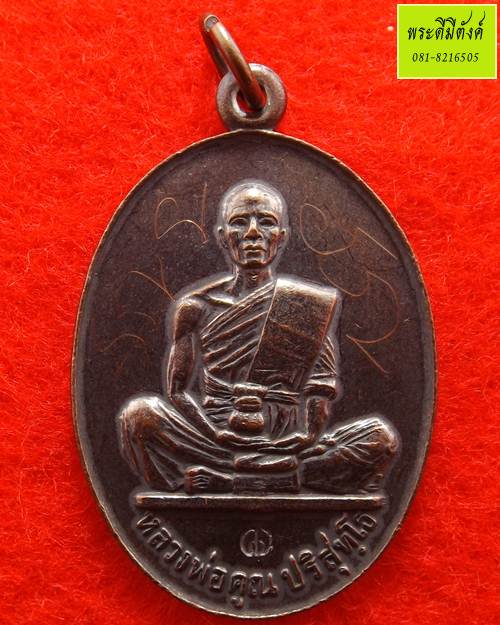 เหรียญหลวงพ่อคูณ รุ่น สร้างบารมีย้อนยุค มีจาร เนื้อทองแดง ปี 2547 - 1